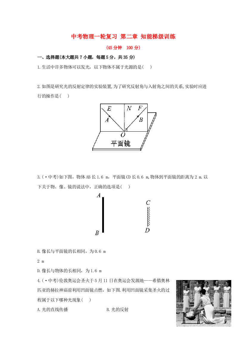 （整理版）中考物理一轮复习第二章知能梯级训练