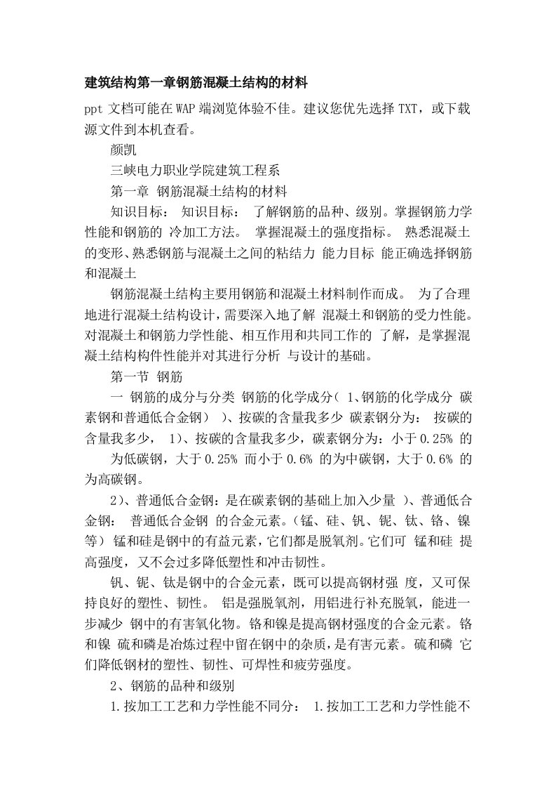 建筑结构第一章钢筋混凝土结构的材料