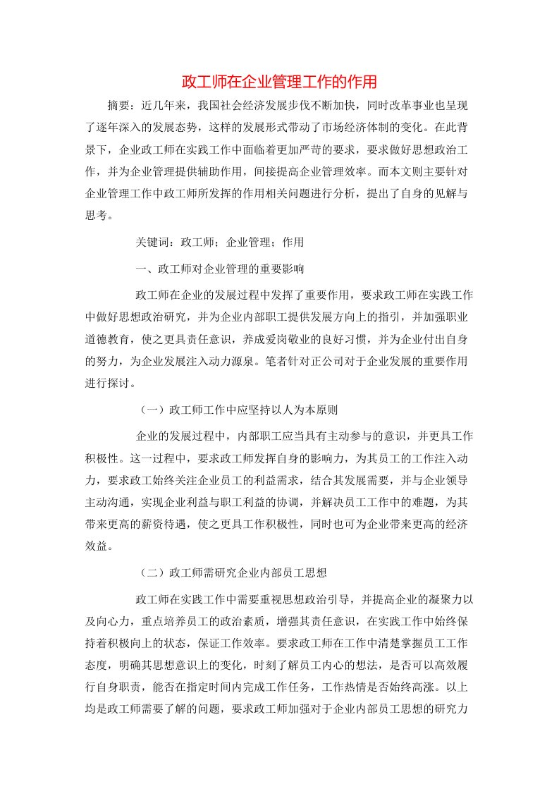 政工师在企业管理工作的作用