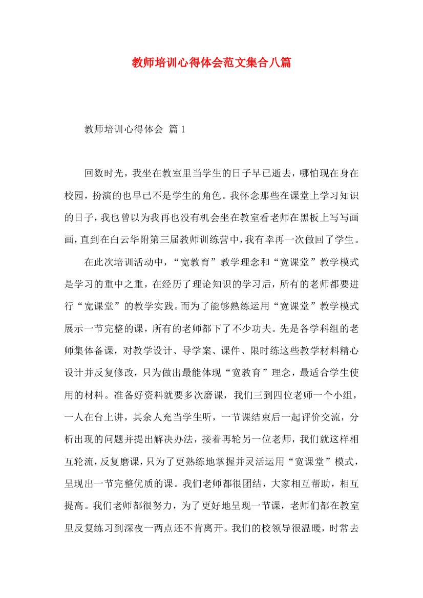 教师培训心得体会范文集合八篇（二）