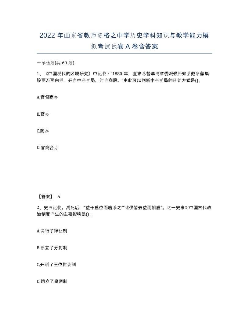 2022年山东省教师资格之中学历史学科知识与教学能力模拟考试试卷A卷含答案