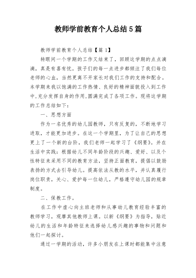 教师学前教育个人总结5篇