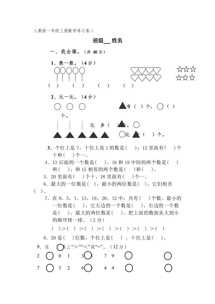 【精编】一年级数学上册期末复习卷2