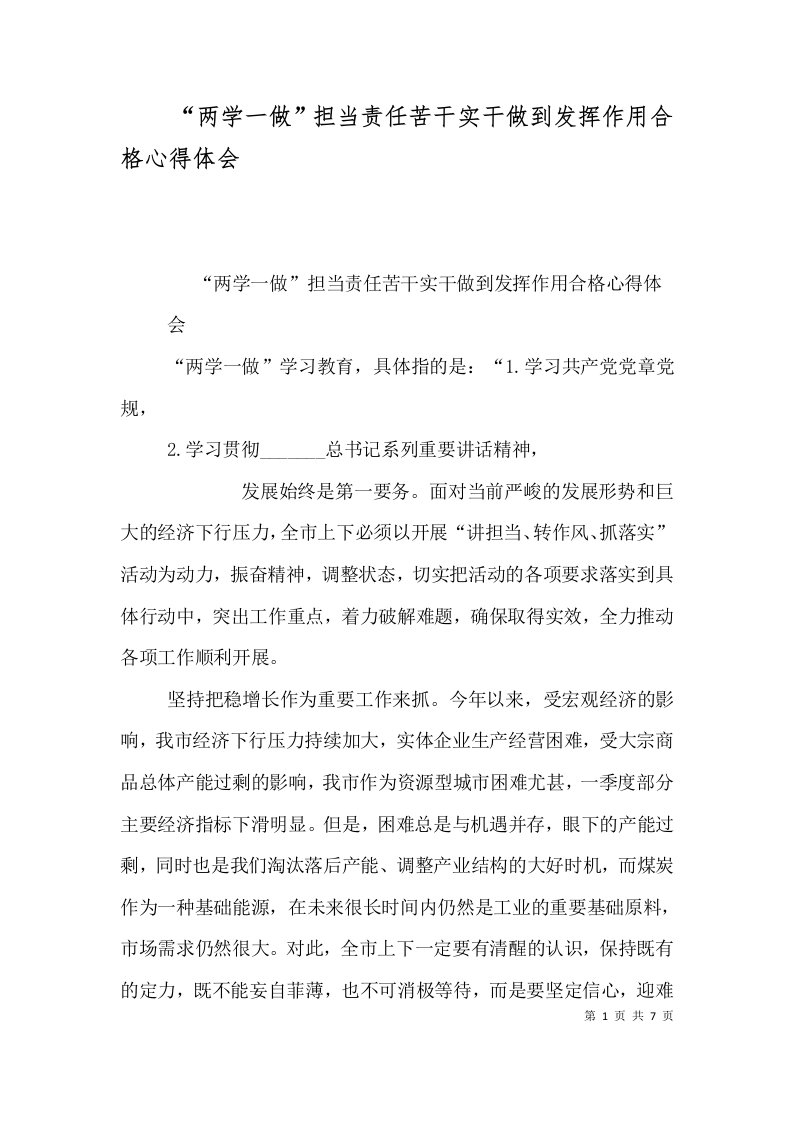 两学一做担当责任苦干实干做到发挥作用合格心得体会四