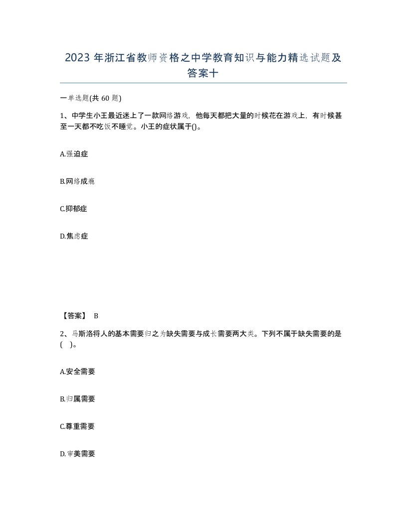 2023年浙江省教师资格之中学教育知识与能力试题及答案十