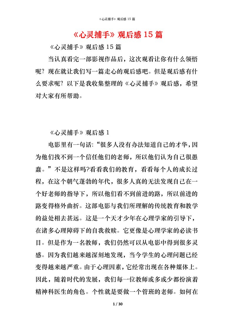 精编心灵捕手观后感15篇