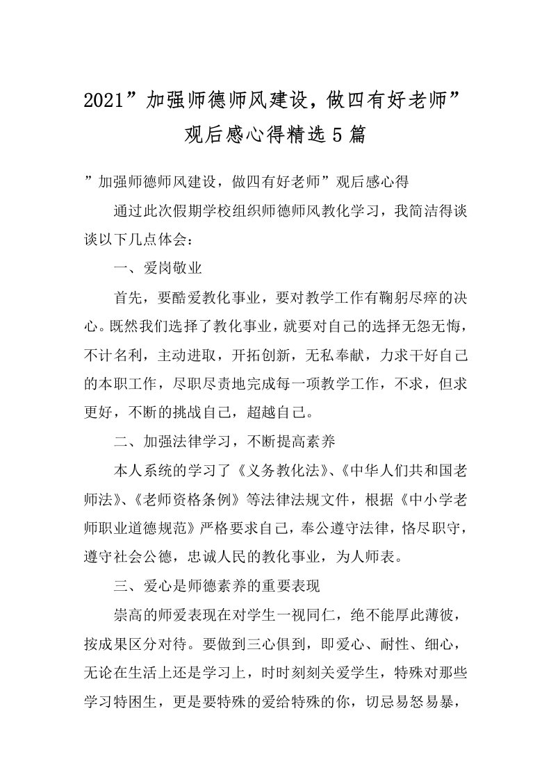 2021”加强师德师风建设，做四有好老师”观后感心得精选5篇