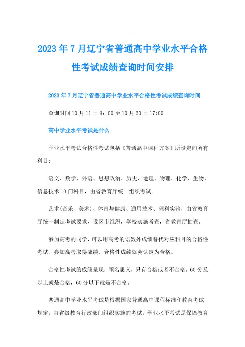 7月辽宁省普通高中学业水平合格性考试成绩查询时间安排