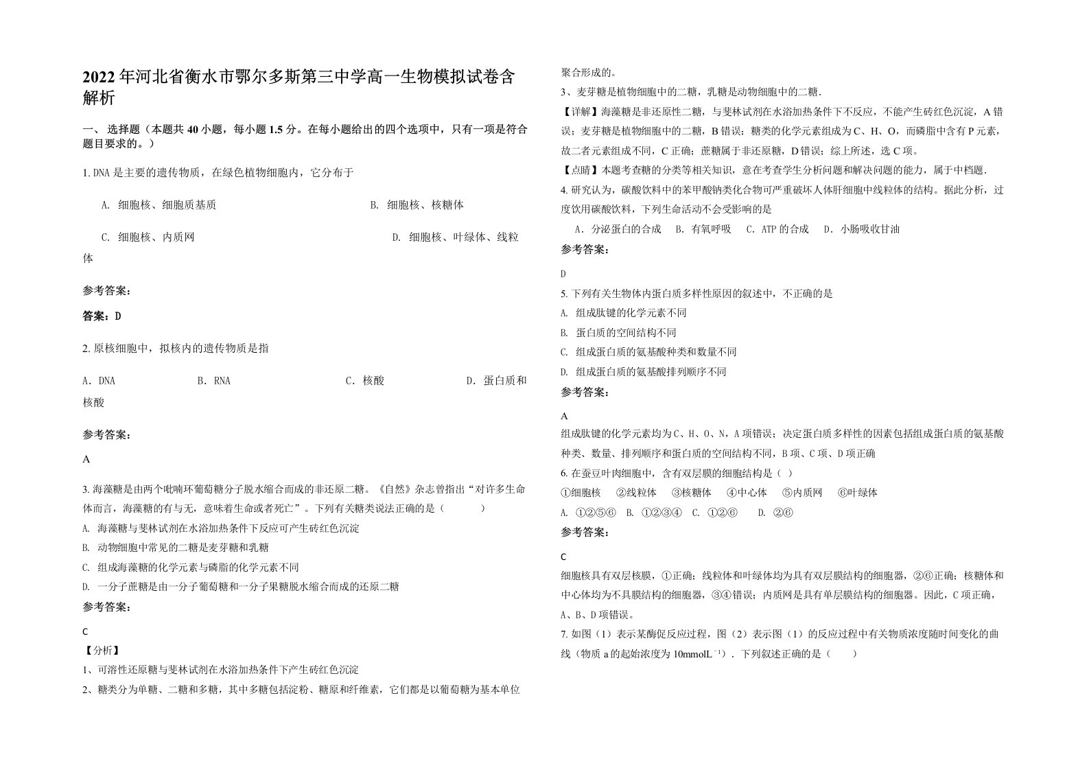 2022年河北省衡水市鄂尔多斯第三中学高一生物模拟试卷含解析