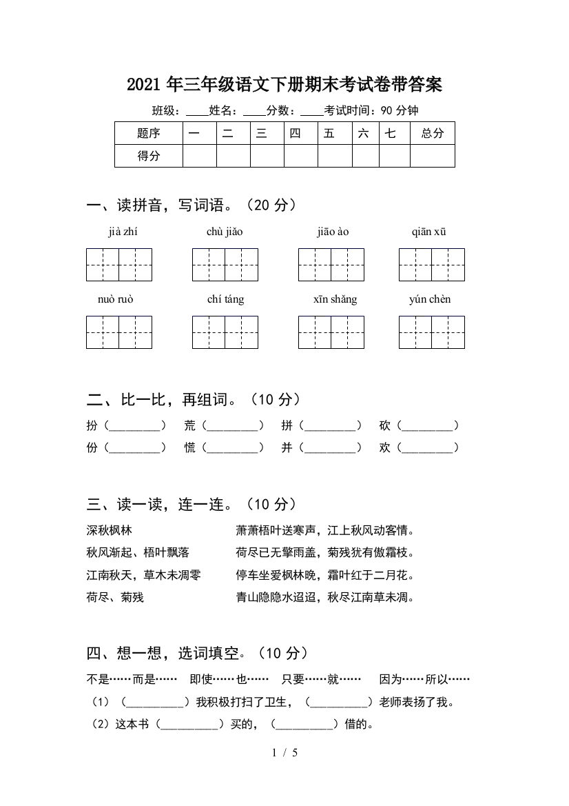 2021年三年级语文下册期末考试卷带答案