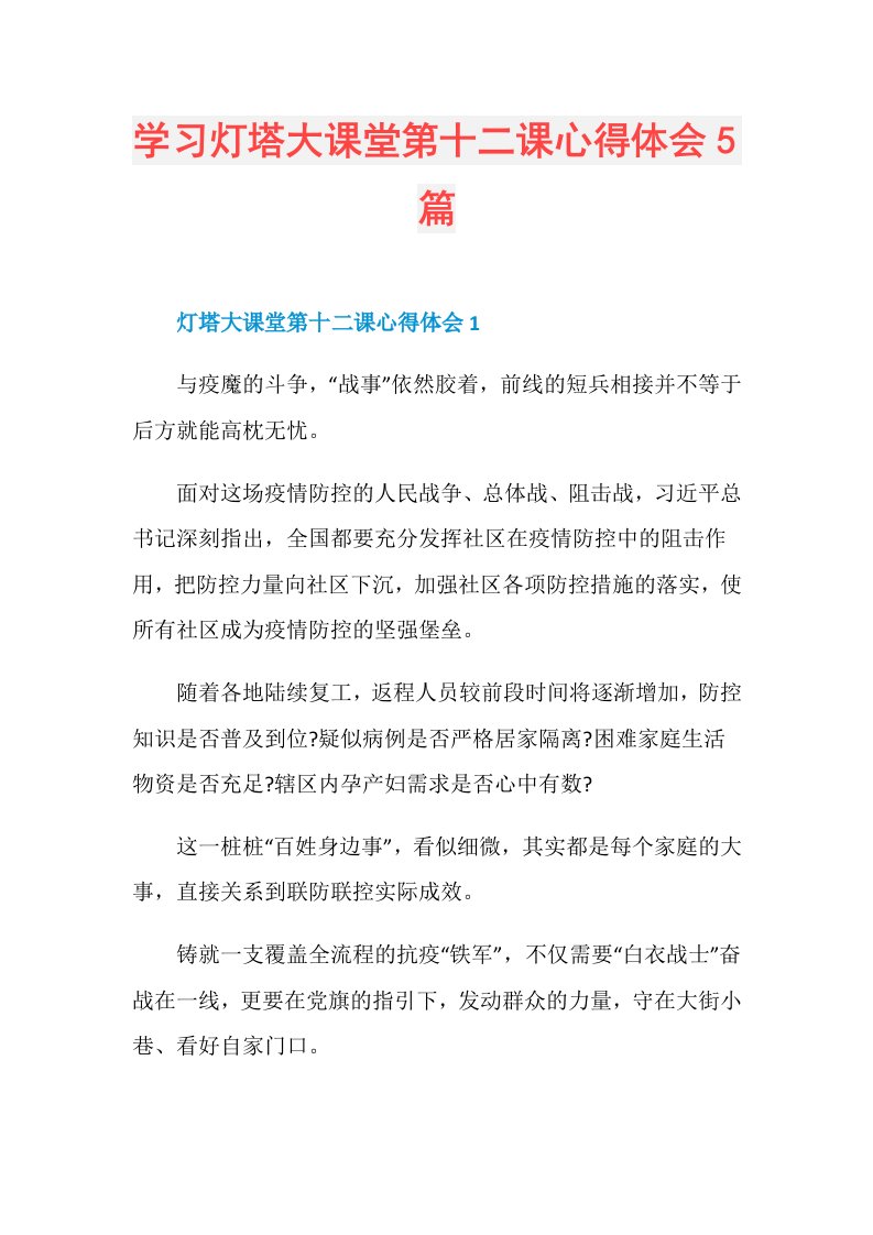 学习灯塔大课堂第十二课心得体会5篇