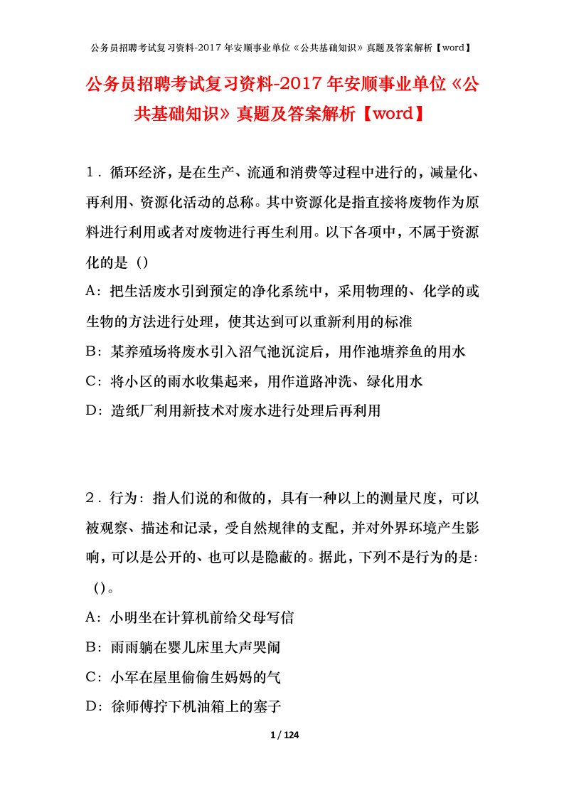 公务员招聘考试复习资料-2017年安顺事业单位公共基础知识真题及答案解析word