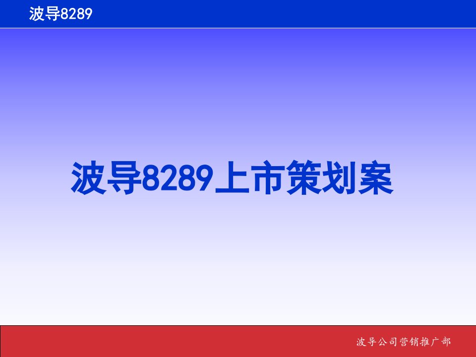 波导公司营销推广部