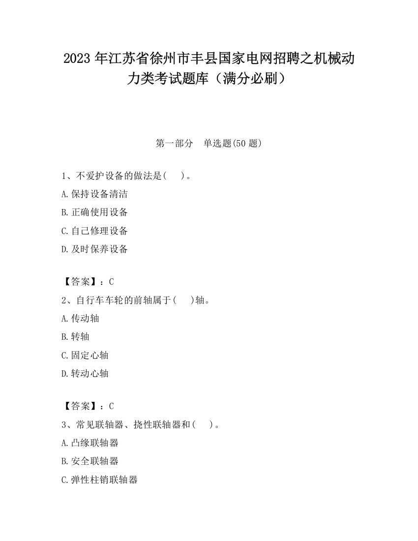 2023年江苏省徐州市丰县国家电网招聘之机械动力类考试题库（满分必刷）