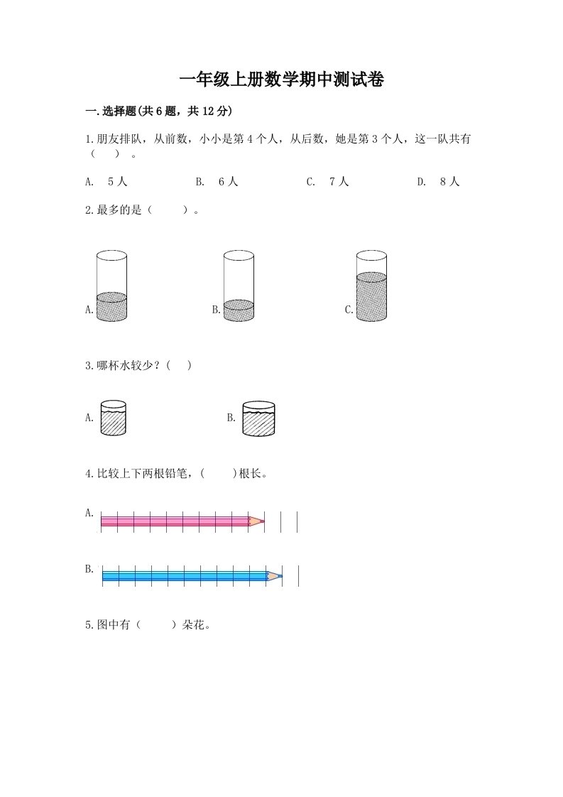 一年级上册数学期中测试卷（各地真题）