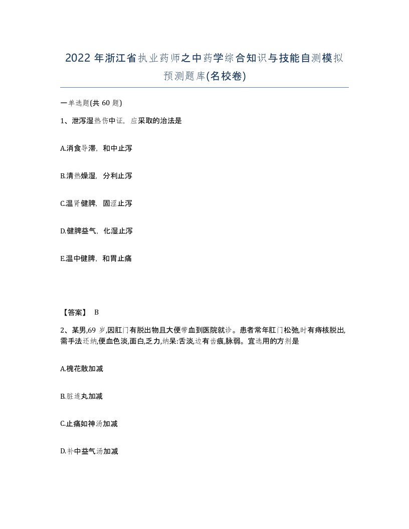 2022年浙江省执业药师之中药学综合知识与技能自测模拟预测题库名校卷