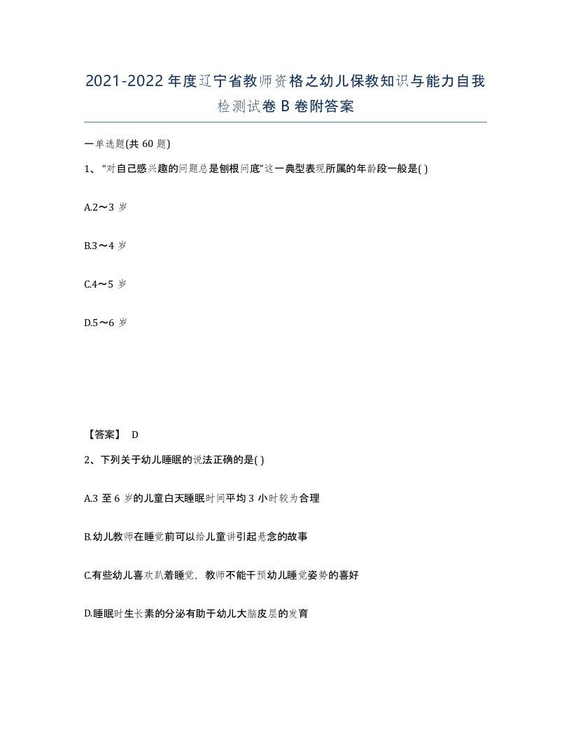 2021-2022年度辽宁省教师资格之幼儿保教知识与能力自我检测试卷B卷附答案