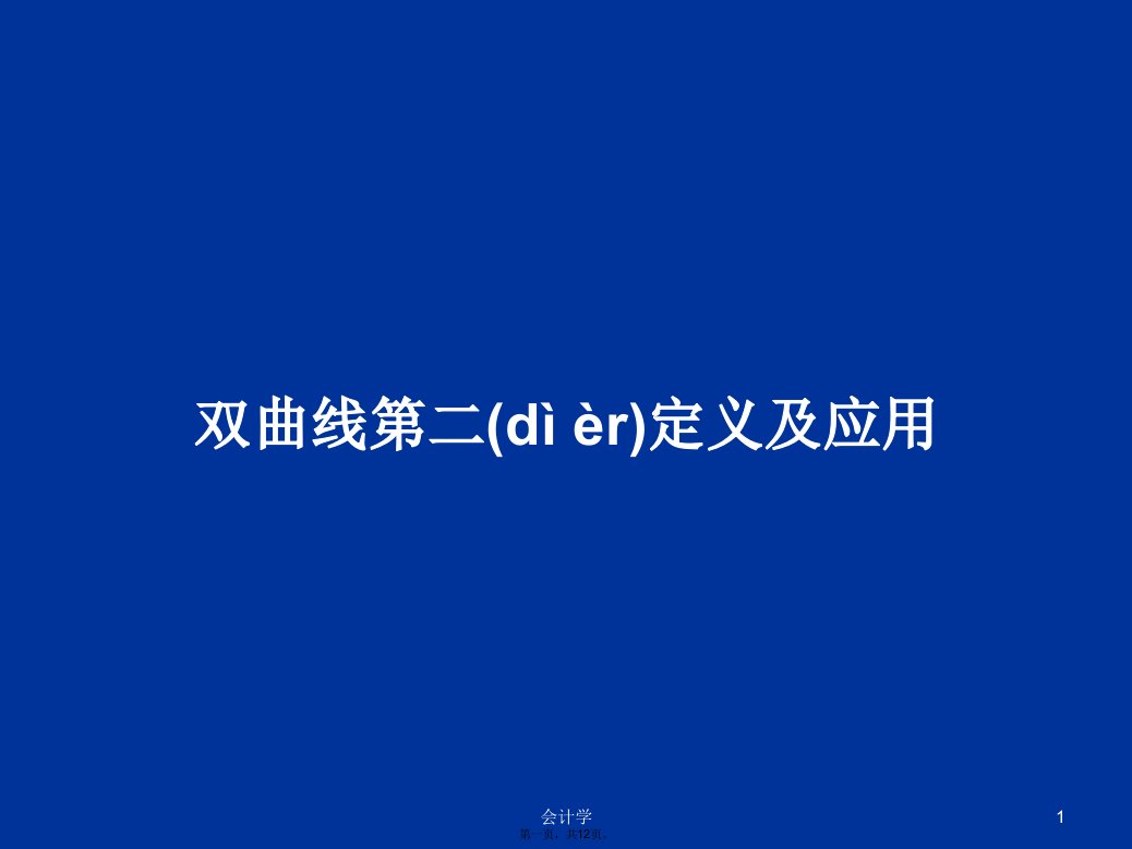 双曲线第二定义及应用学习教案