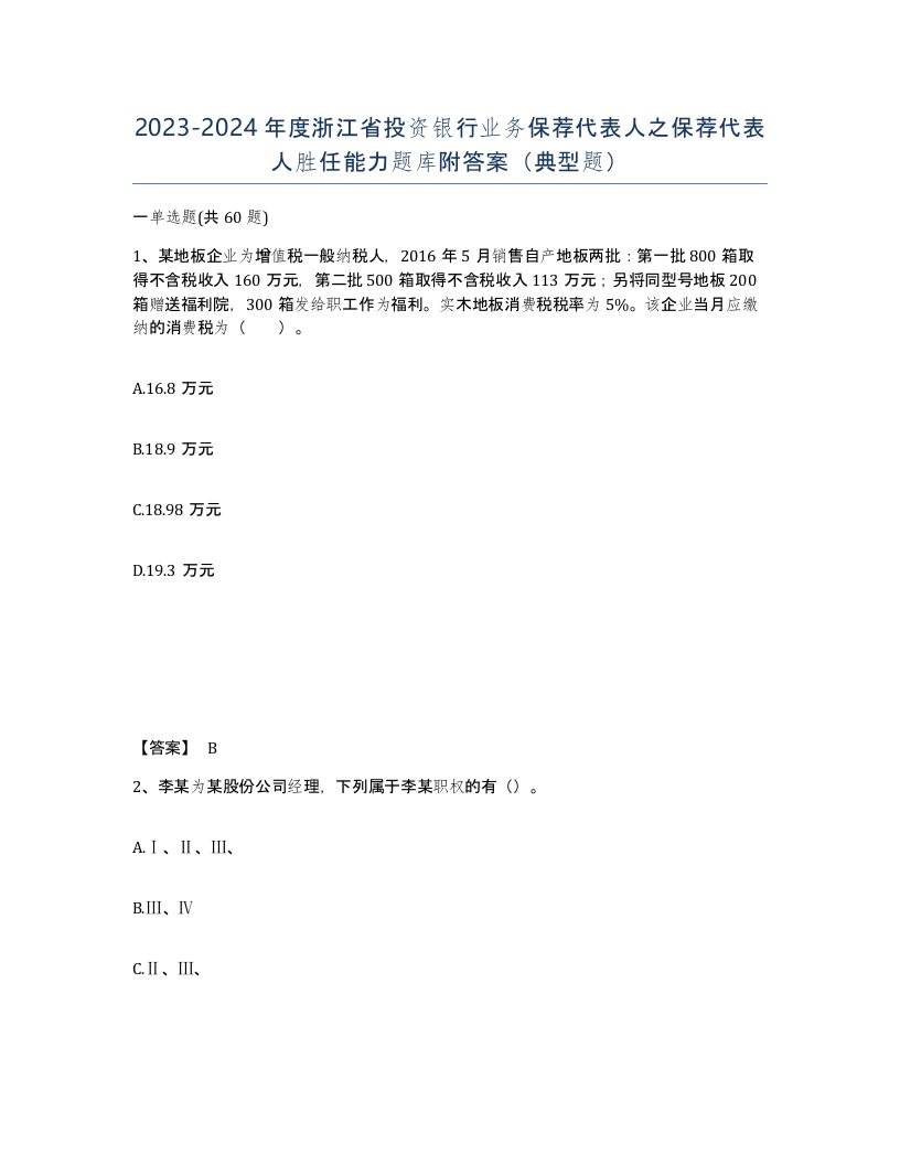 2023-2024年度浙江省投资银行业务保荐代表人之保荐代表人胜任能力题库附答案典型题