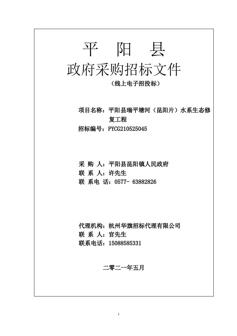 平阳县瑞平塘河（昆阳片）水系生态修复工程招标文件