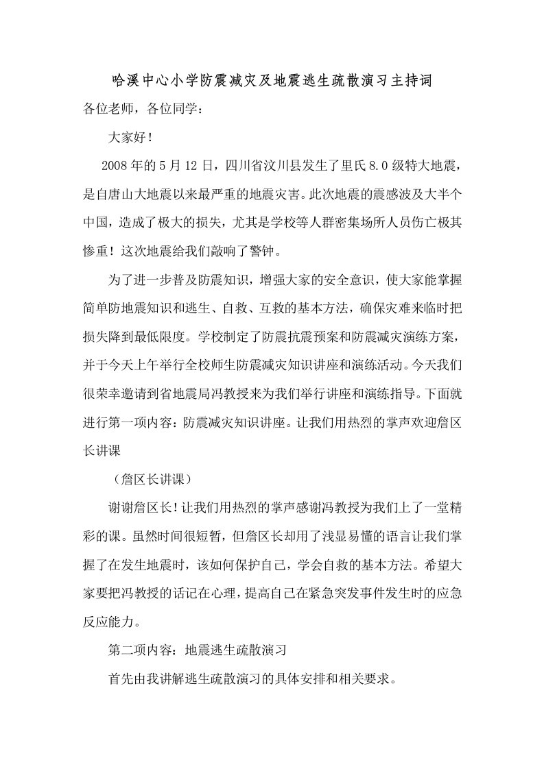 小学防震减灾及地震逃生疏散演习主持词