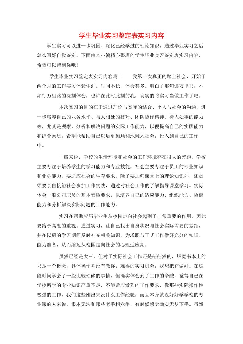 学生毕业实习鉴定表实习内容