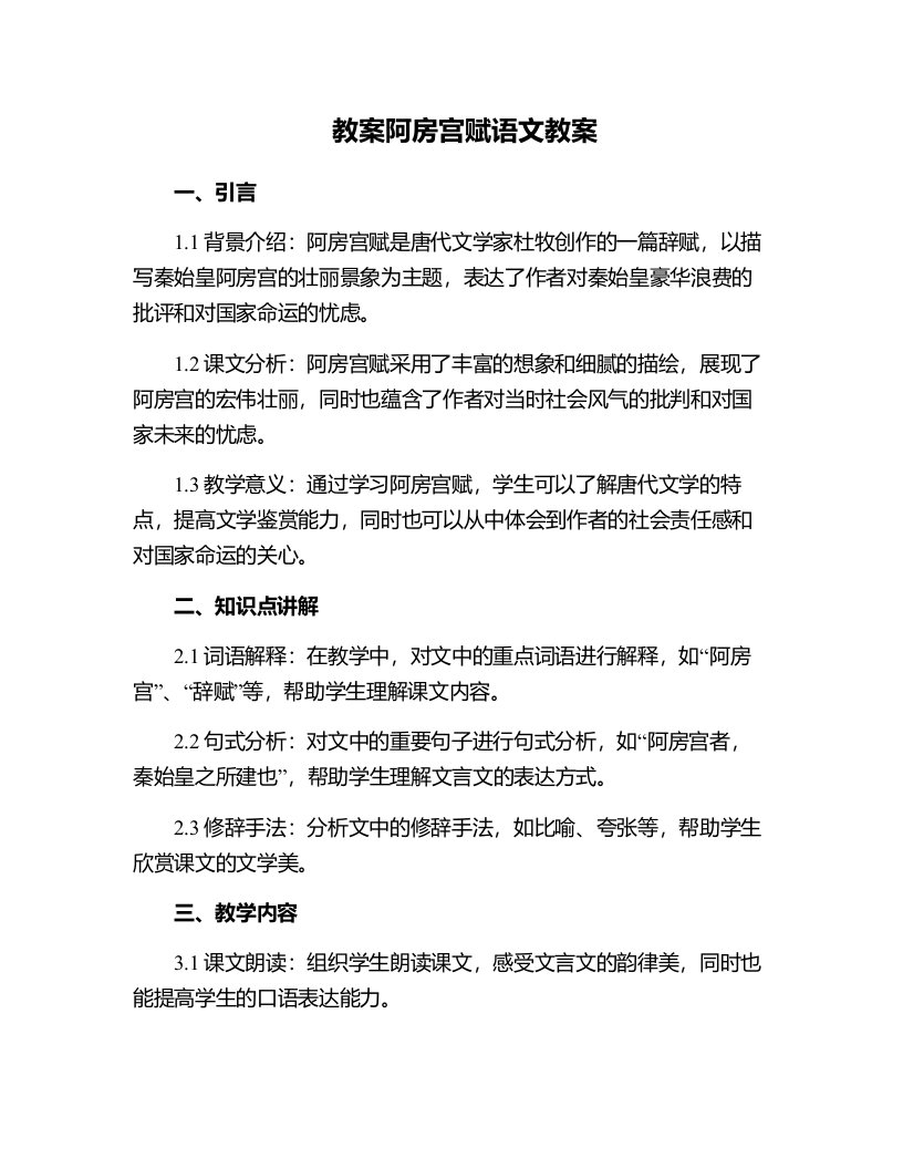 阿房宫赋语文教案