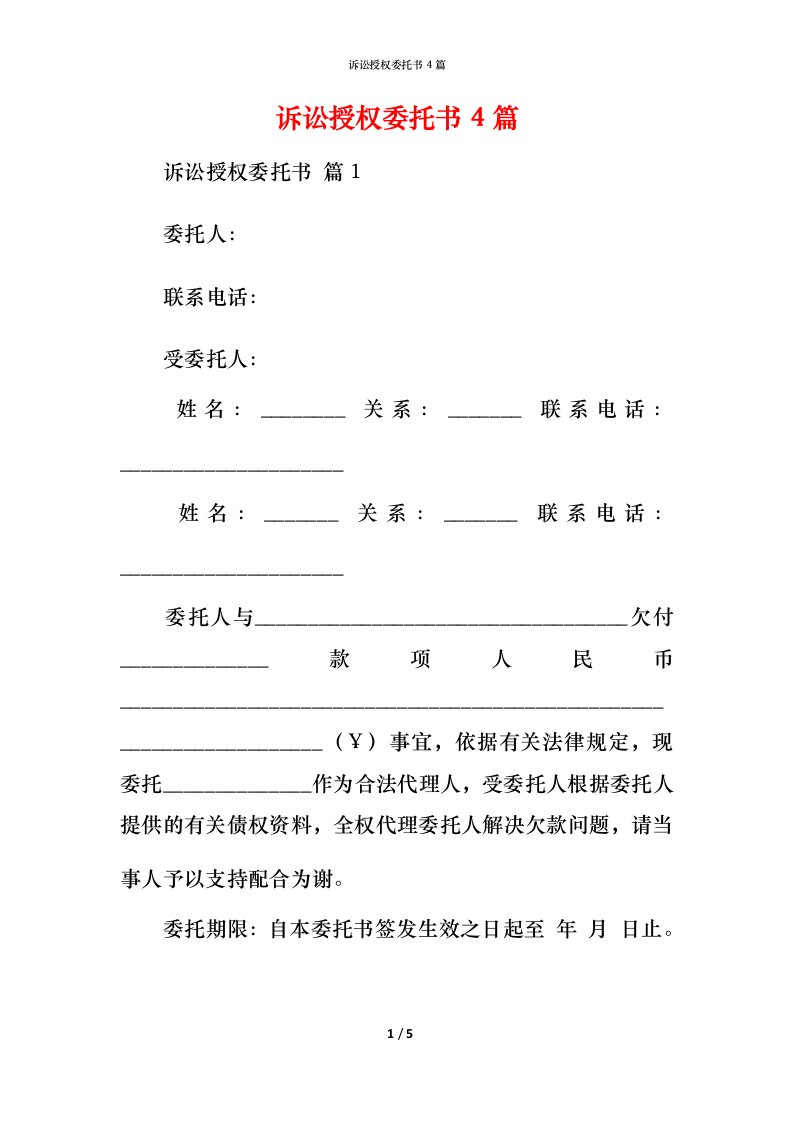 诉讼授权委托书4篇