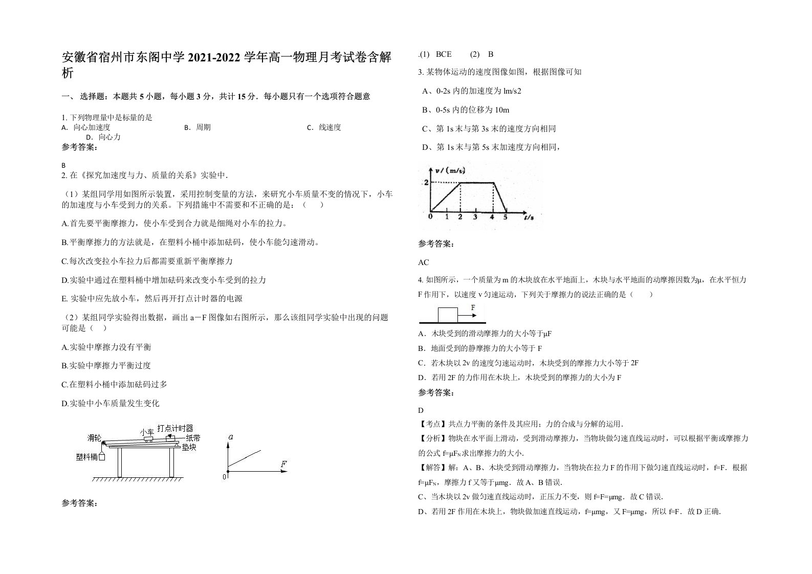 安徽省宿州市东阁中学2021-2022学年高一物理月考试卷含解析