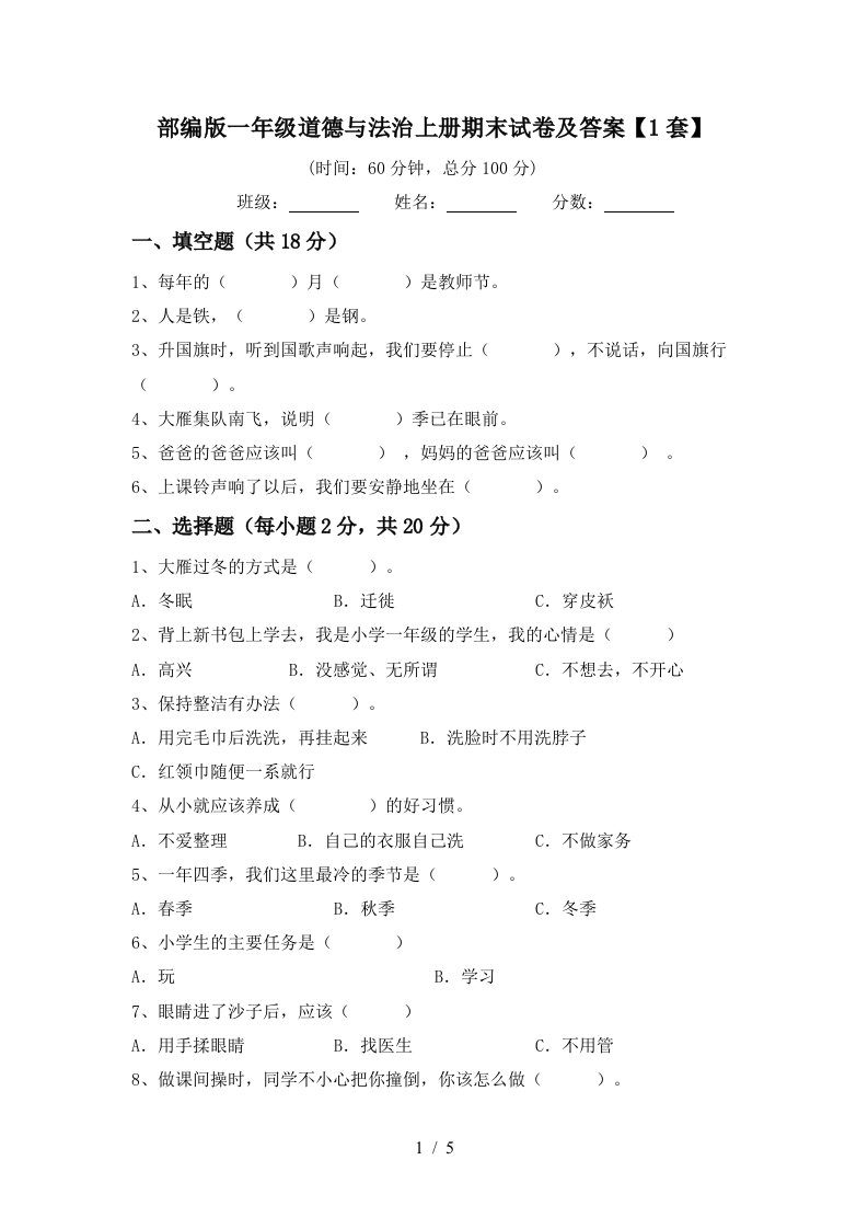 部编版一年级道德与法治上册期末试卷及答案1套