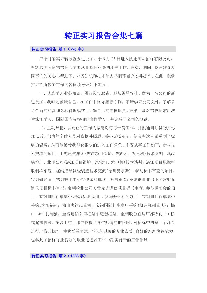 转正实习报告合集七篇