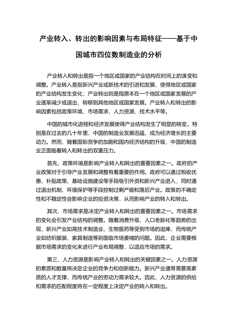 产业转入、转出的影响因素与布局特征——基于中国城市四位数制造业的分析