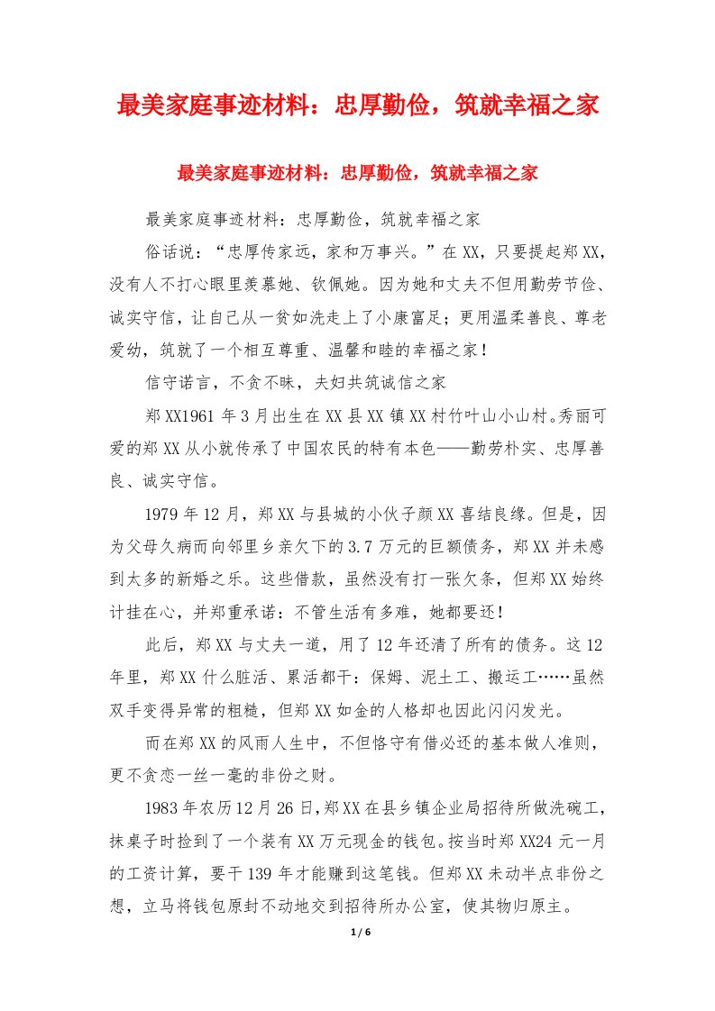 最美家庭事迹材料：忠厚勤俭，筑就幸福之家