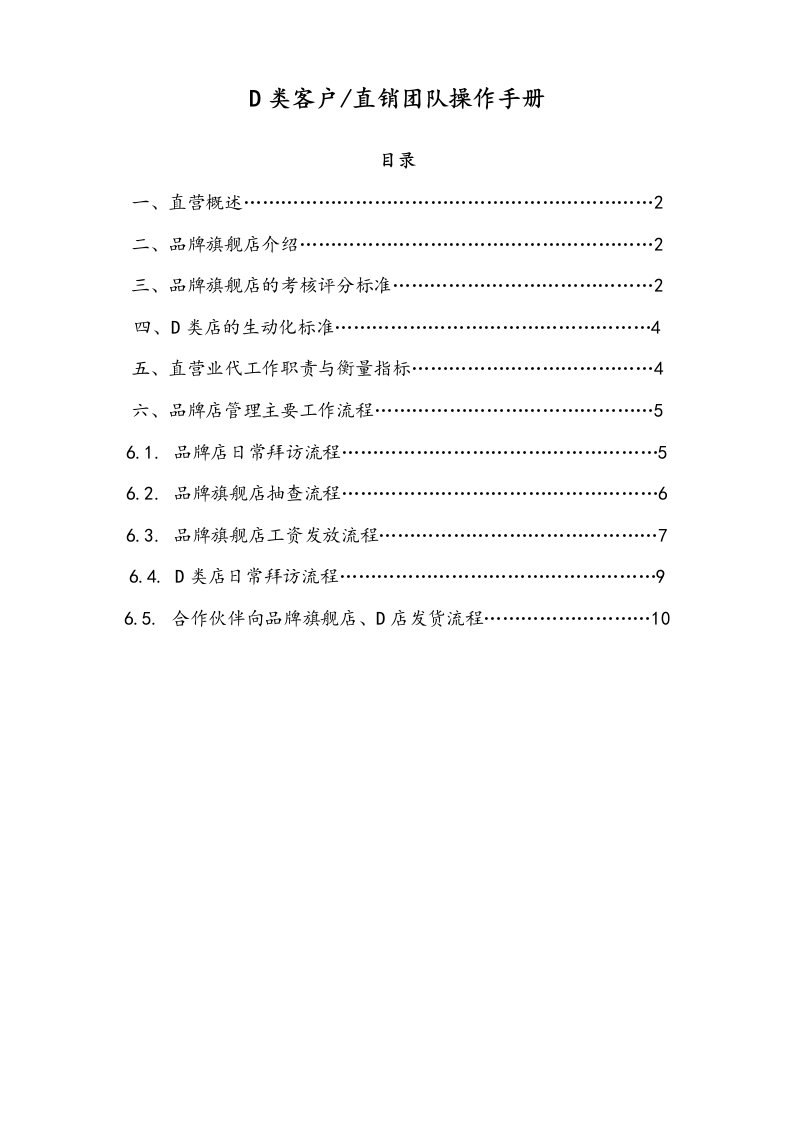 企业管理-27营销系统手册直销团队操作手册