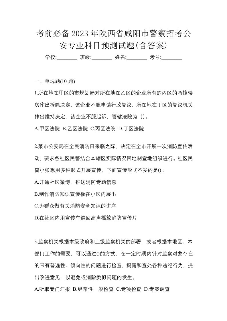 考前必备2023年陕西省咸阳市警察招考公安专业科目预测试题含答案