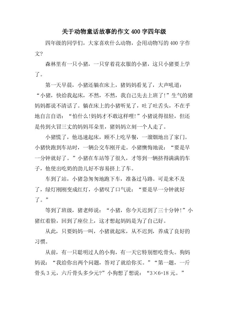 关于动物童话故事的作文400字四年级