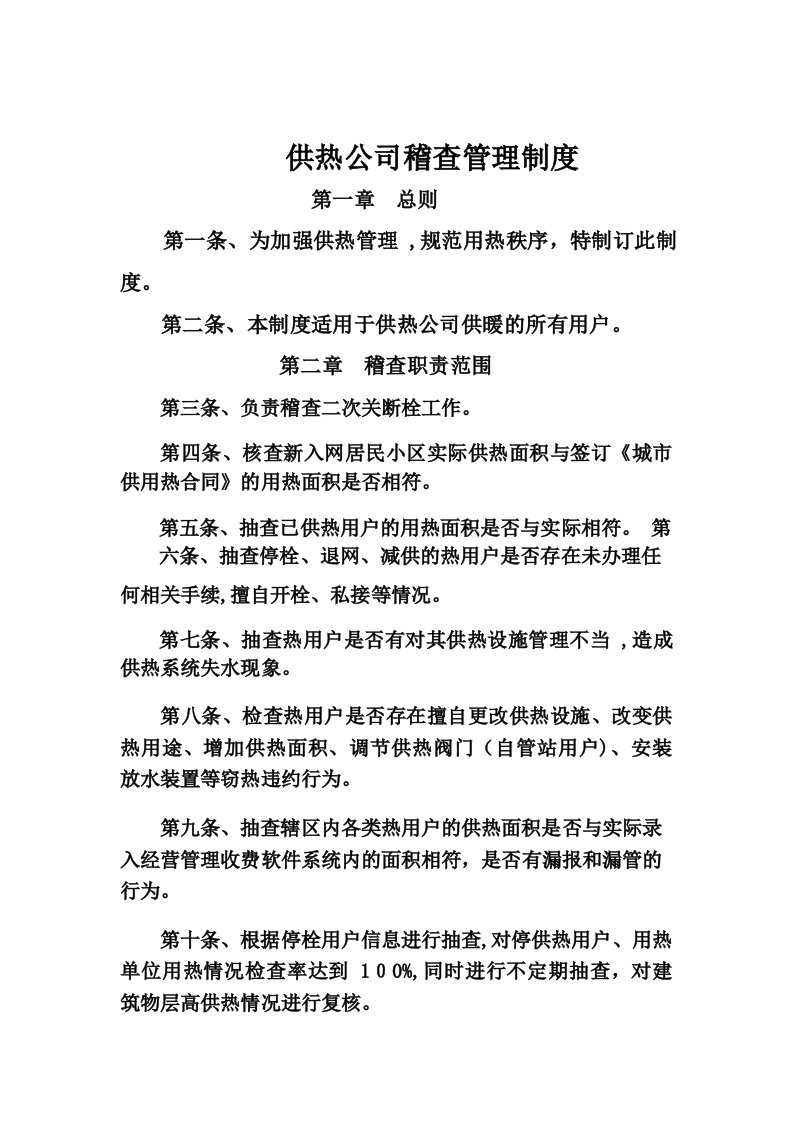 供热公司稽查管理制度试卷教案