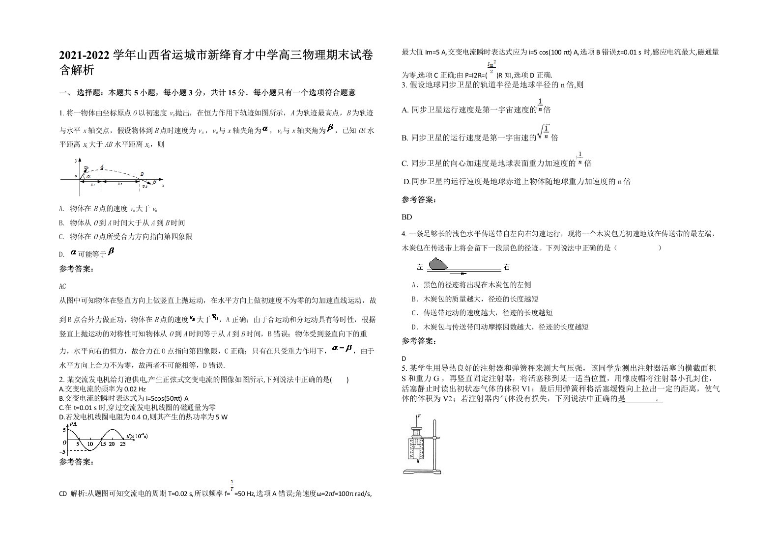 2021-2022学年山西省运城市新绛育才中学高三物理期末试卷含解析