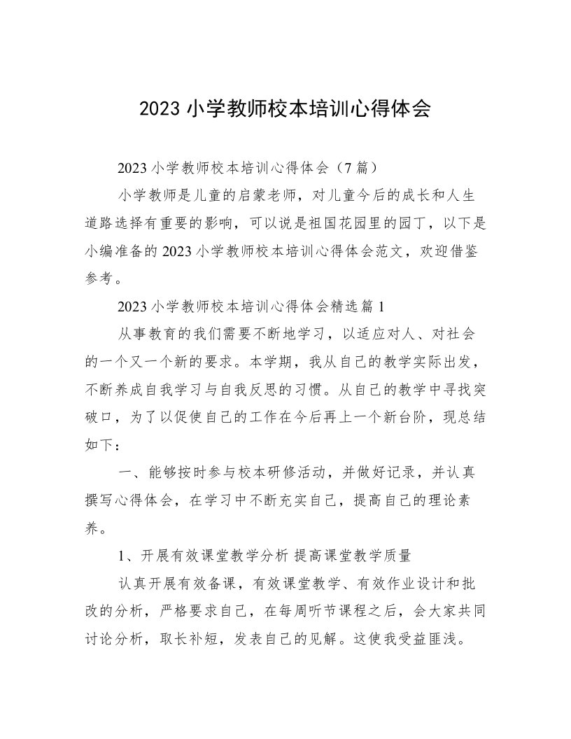 2023小学教师校本培训心得体会