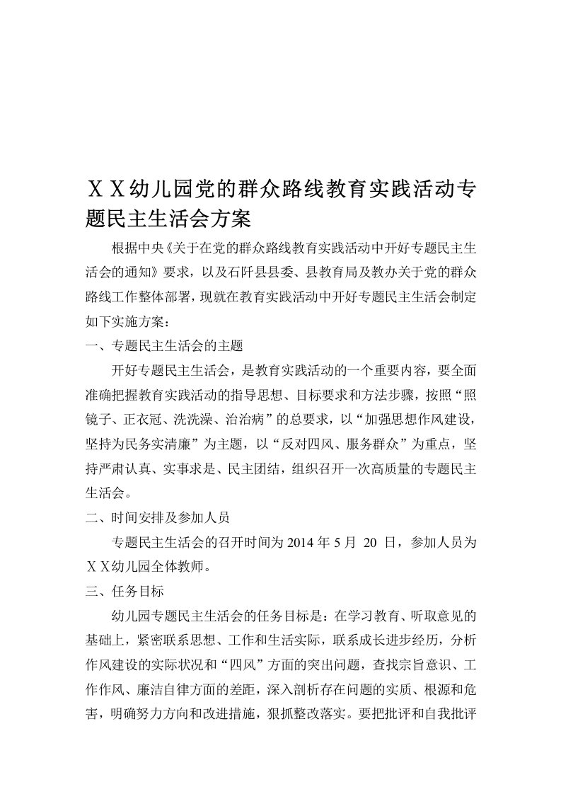 幼儿园党的群众路线教育实践活动专题民主生活会方案