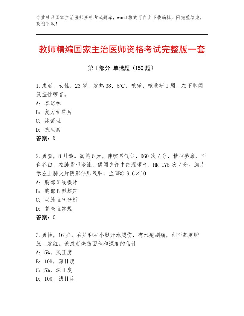 2023年最新国家主治医师资格考试精选题库附精品答案