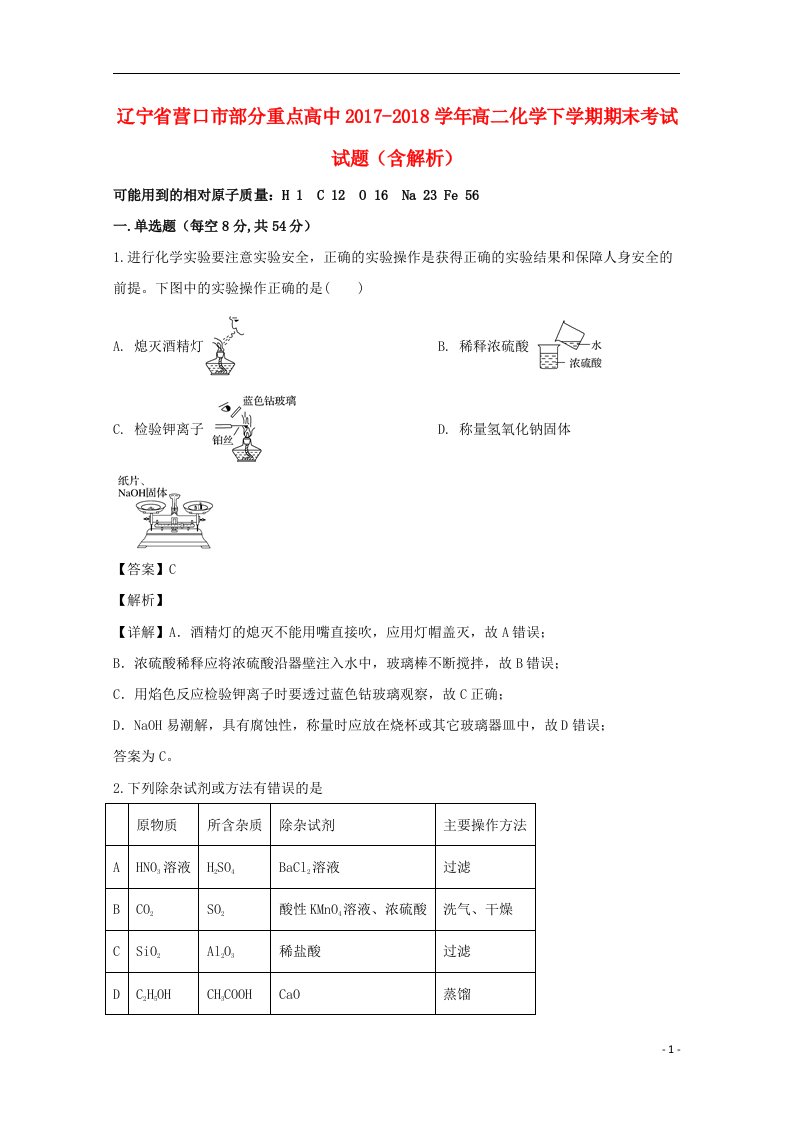 辽宁省营口市部分重点高中2017_2018学年高二化学下学期期末考试试题含解析