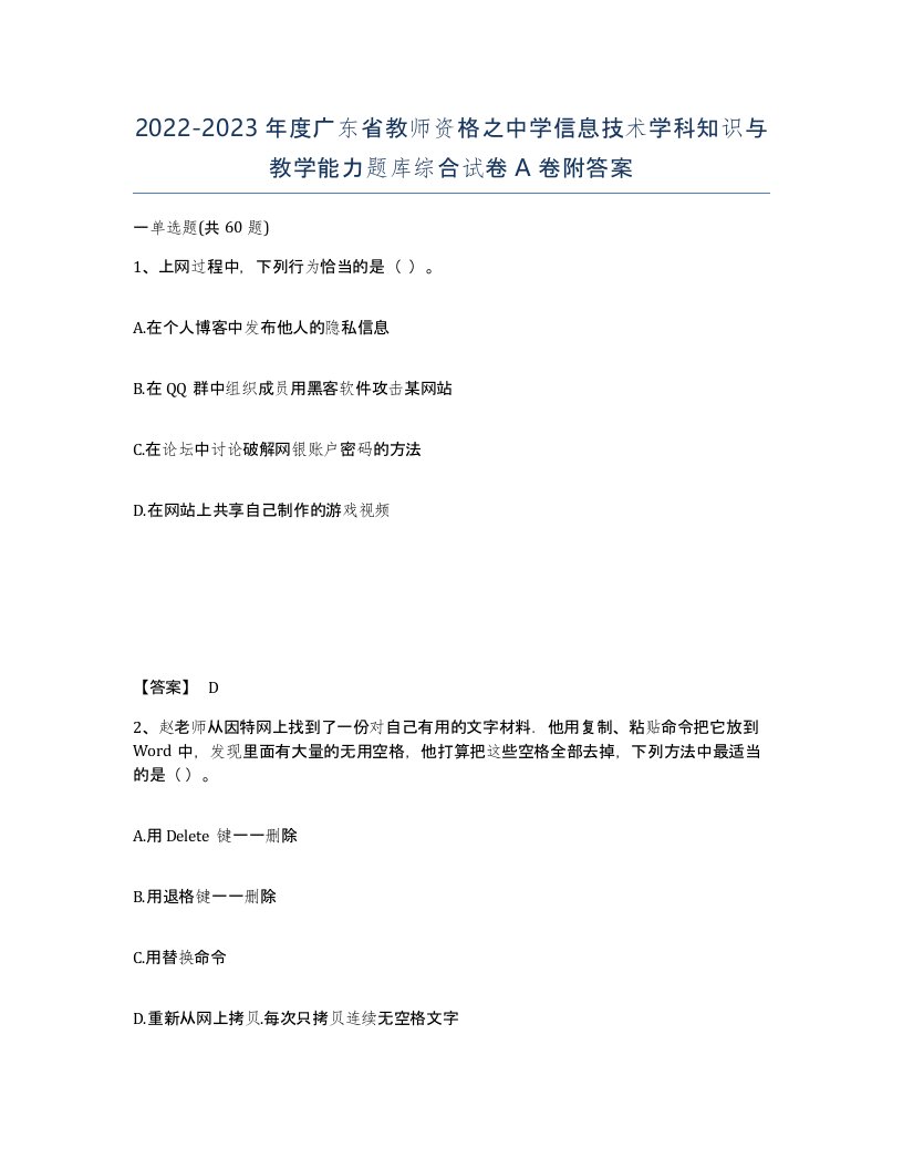 2022-2023年度广东省教师资格之中学信息技术学科知识与教学能力题库综合试卷A卷附答案