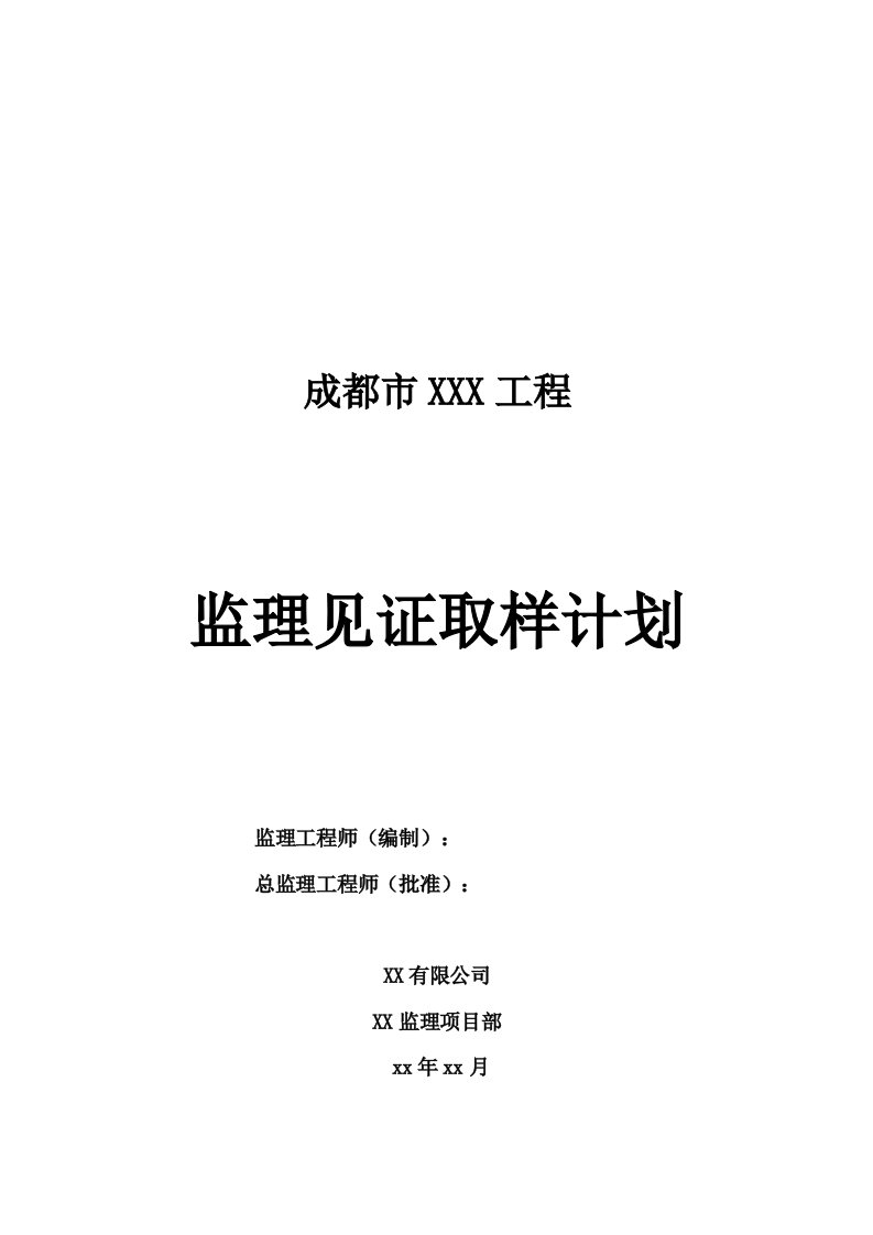 建设监理见证取样计划