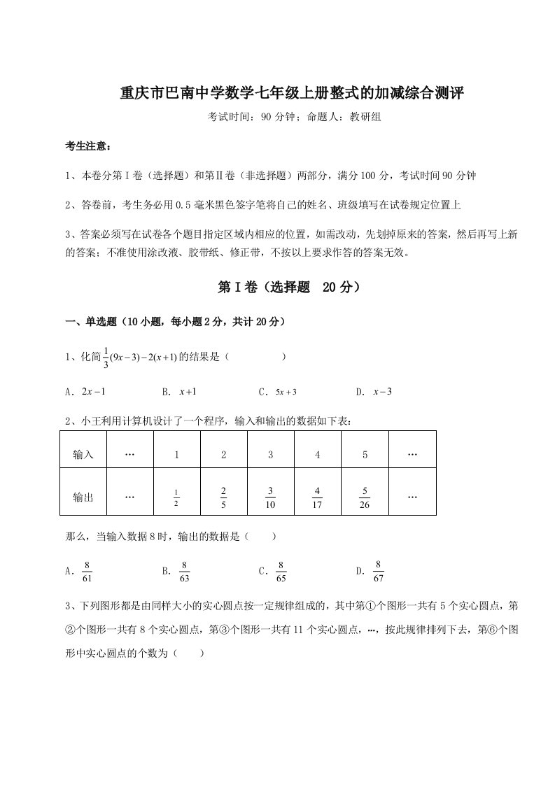 第四次月考滚动检测卷-重庆市巴南中学数学七年级上册整式的加减综合测评试卷（含答案详解）