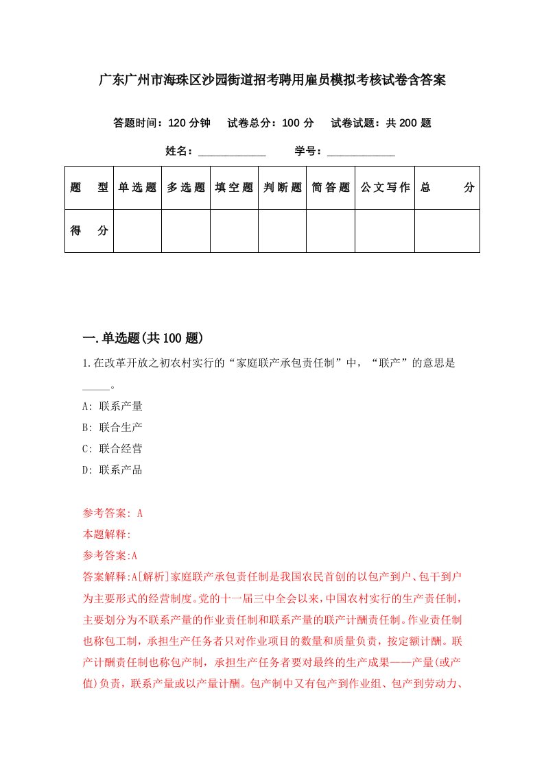 广东广州市海珠区沙园街道招考聘用雇员模拟考核试卷含答案0