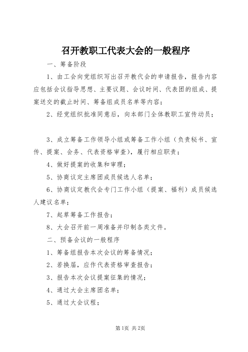 召开教职工代表大会的一般程序