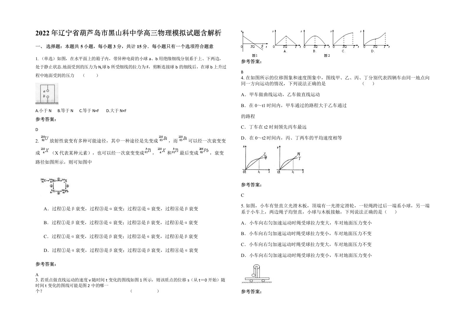 2022年辽宁省葫芦岛市黑山科中学高三物理模拟试题含解析