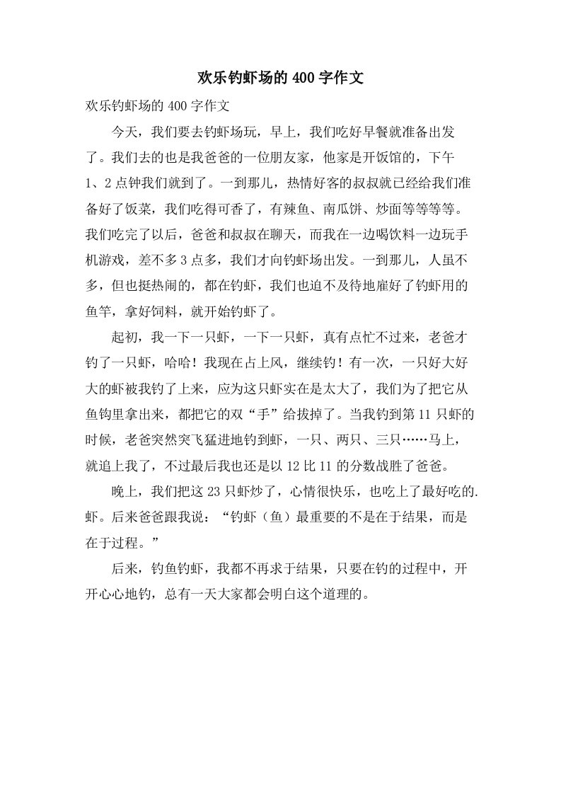 欢乐钓虾场的400字作文