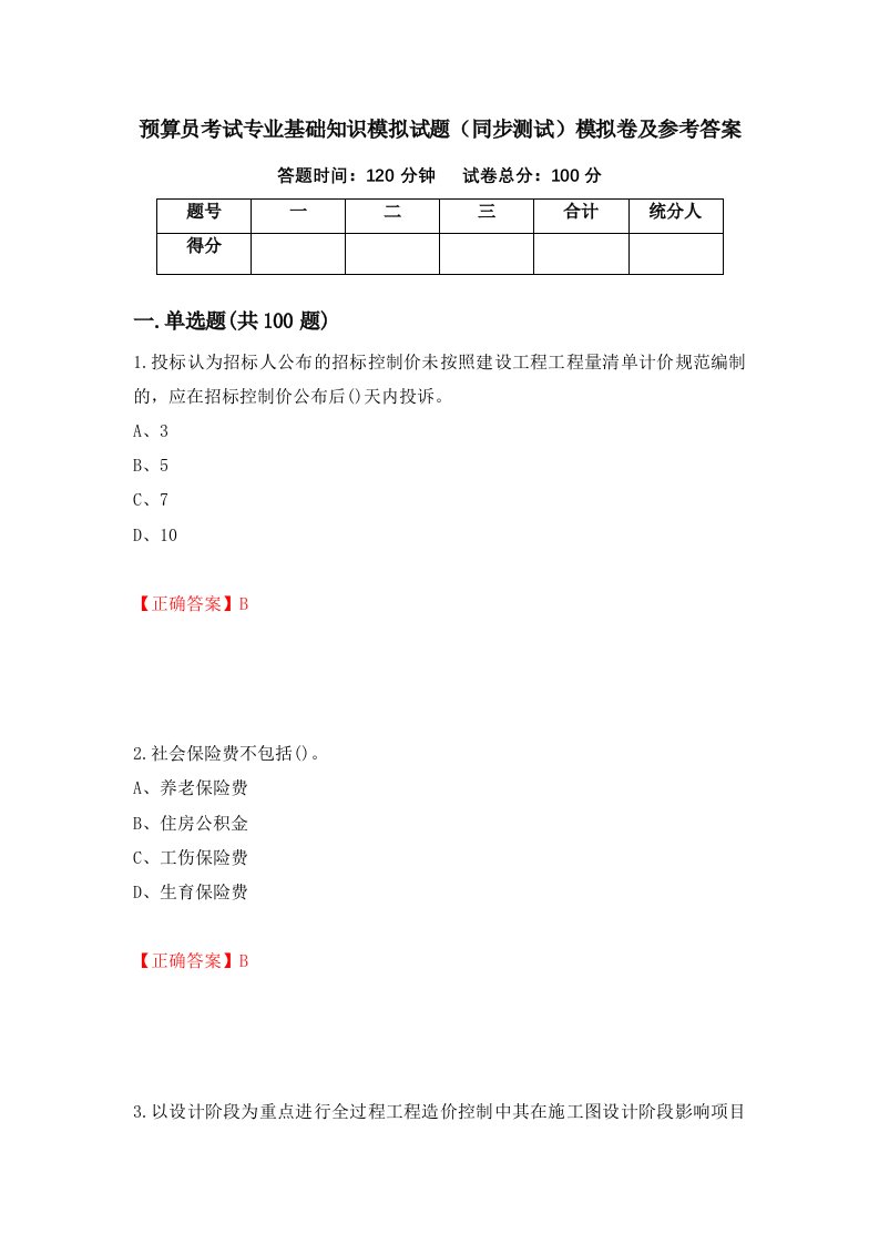 预算员考试专业基础知识模拟试题同步测试模拟卷及参考答案59